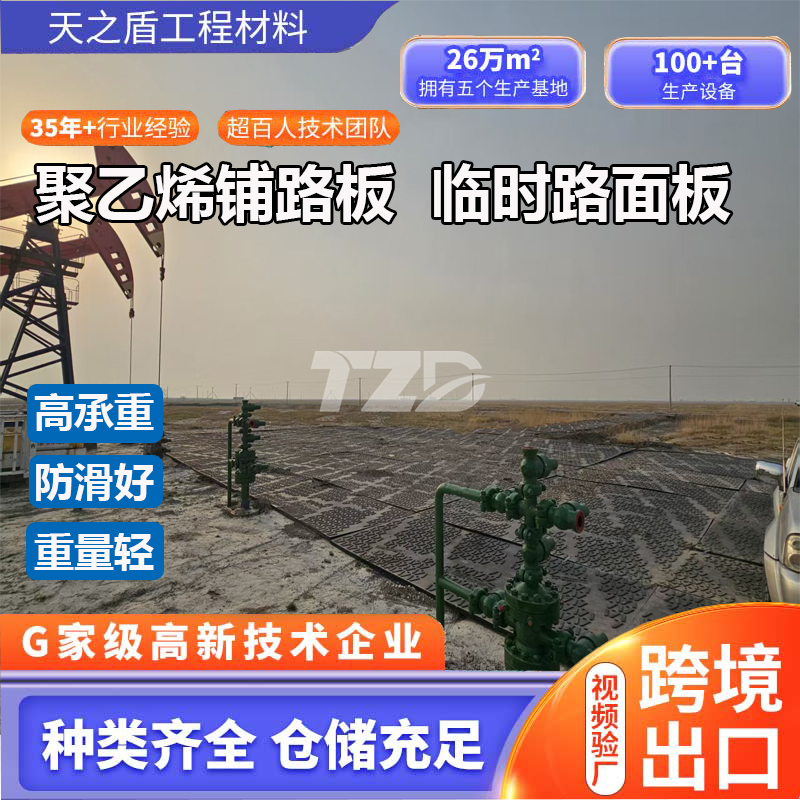山东天之盾高分子聚乙烯模压铺路板：轻强防滑，铺就卓越之路