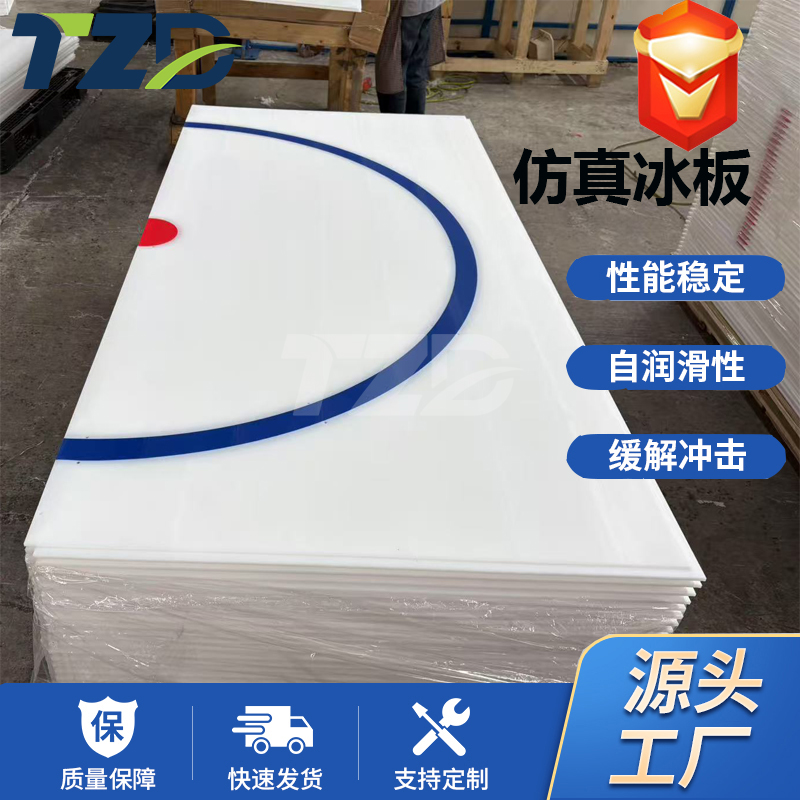 高仿真冰板 | 四季可用，重塑滑行体验@山东天之盾聚乙烯仿真冰板